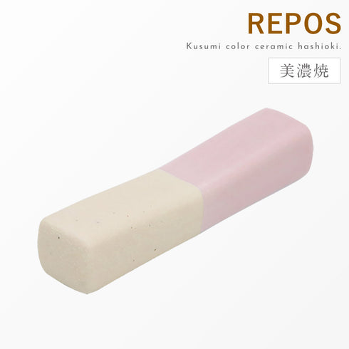 REPOS 箸置